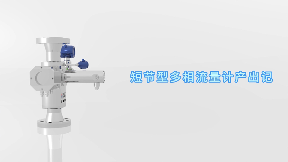 ca88短节型多相流量计
